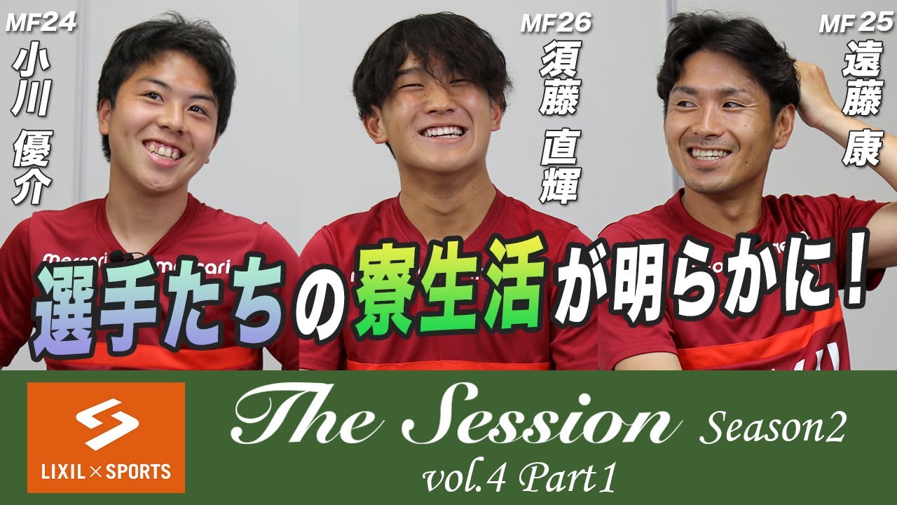 Lixil 鹿島アントラーズ The Session Season2 選手たちの寮生活が明らかに 小川優介選手 須藤直輝選手 遠藤康選手 Youtube