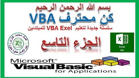 تعليم اكسل vba للمبتدئين الجزء التاسع مع عماد غازى Exel vba