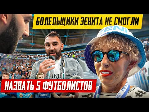 Видео: БОЛЕЛЬЩИКИ ЗЕНИТА НЕ СМОГЛИ НАЗВАТЬ 5 ФУТБОЛИСТОВ