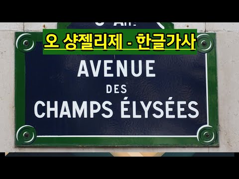샹송부르기 오 샹젤리제 Les Champs Élysées 한글독음 악보 가사번역 Cover By백송희