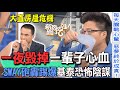 【精華版】一夜毀掉一輩子心血！SWAY砲轟踢爆基泰恐怖陰謀