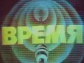 Заставка программы "ВРЕМЯ" (1974?)