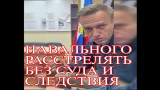 НАВАЛЬНОГО СУДЯТ БЕЗ СУДА в здании 2 ОП УМВД 12.30, Химки, проспект Мира 23А