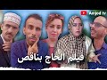 فيلم جديد تشلحيت الحاج بناقص 2025 Film Jadid Tachlhit فيلم جديد تشلحيت الحاج بناقص 2025 Film Jadid Tachlhit