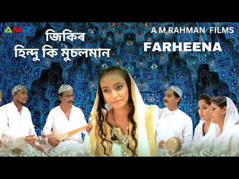 NEW AJAN FOKIR JIKIR SONGHINDU KI MUSLIM FARHEENA NASRINALBUM PULSERATAMRAHMAN PRESENTS