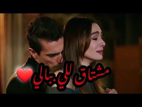 مشتاق للي ببالي حالة واتساب اصلي وفرحات