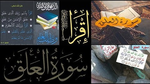 اقرأها صح🌺 تعليم تلاوة سورة العلق بأحكام التجويد 💐