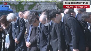 【速報】尼崎JR脱線事故19年 発生時刻に合わせ黙とう