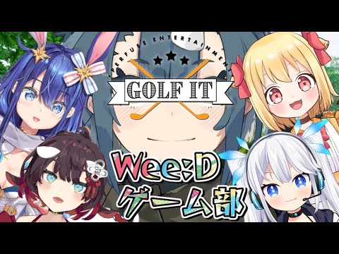 ゴルフって紳士のスポーツなの知ってます？【Wee:Dゲーム部】