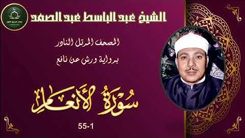 المصحف المرتل برواية ورش عن نافع النادر ما تيسر من سورة الانعام 1_55 عبد الباسط عبد الصمد