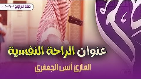 إبداع لا يقاوم فى صوت القارئ أنس الجعفري | تراويح ليلة 8 رمضان 1444