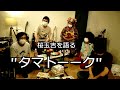【桜玉吉を語る】”タマトーーク”