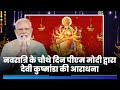 On 4th day of Navratri, PM Modi bows to Mata Kushmanda | Sharadiya Navratri 2023