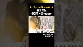 IU(아이유)-Shopper(4hands piano)