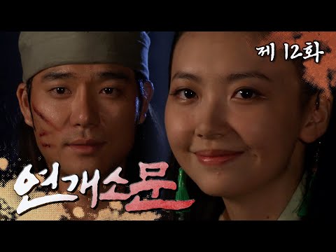 [연개소문] 보희와 연(애하는) 개소문😘😘😘 | 12화