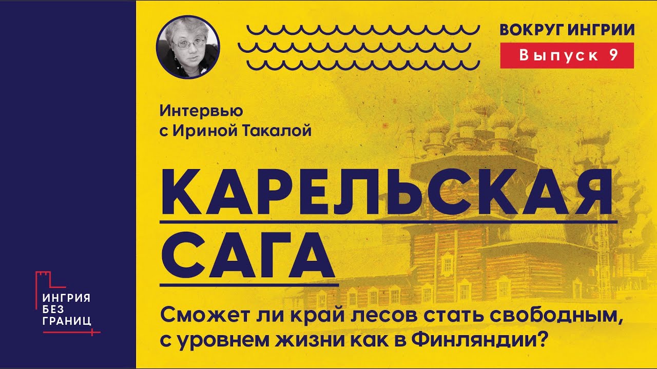 9 выпуск. Интервью с Ириной Такала об истории Карелии и перспективах обретения реальной автономии