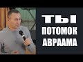 Дмитрий Лео |ТЫ ПОТОМОК АВРААМА И НАСЛЕДНИК  ОБЕТОВАНИЯ| 14.04.2018 «Основы благословений»