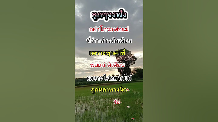 ที่พ่อแม่บ่น ที่ด่าก็เพราะอยากให้ลูกได้ดี#ข้อคิดเตือนใจ #คำคม #motivation