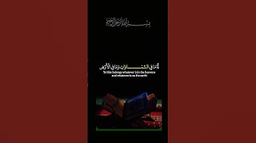 القرآن الكريم _سورة البقرة _آية الكرسي #أجر لي ولكم _أرح سمعك وقلبك _أكتب شيء تؤجر عليه 🌹🦋🌿