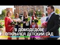 Подарили «Сказку» детям : в Домодедове открылся детский сад