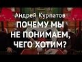 Производство «желания». Андрей Курпатов: