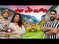 لەگەڵ کاکە رێداری ئازیز لە جوانترین ناوچەی سویسڕا Lauterbrunnen Switzerland  mp3