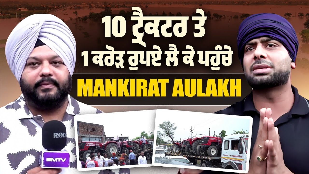 10 ਟ੍ਰੈਕਟਰ ਤੇ 1 ਕਰੋੜ ਰੁਪਏ ਲੈ ਕੇ ਪਹੁੰਚੇ ਮਨਕੀਰਤ ਔਲਖ