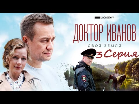 Доктор Иванов- Своя земля/ 3 серия/ Сериал 2021 HD