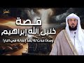 محمد العريفي قصة سيدنا ابراهيم عليه السلام من البداية للنهاية ومواجهته النمرود أقوى ملوك الأرض محمد العريفي قصة سيدنا ابراهيم عليه السلام من البداية للنهاية ومواجهته النمرود أقوى ملوك الأرض
