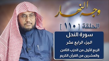 وجه النهار [110] الربع الأول من الحزب الثامن والعشرين من القرآن الكريم