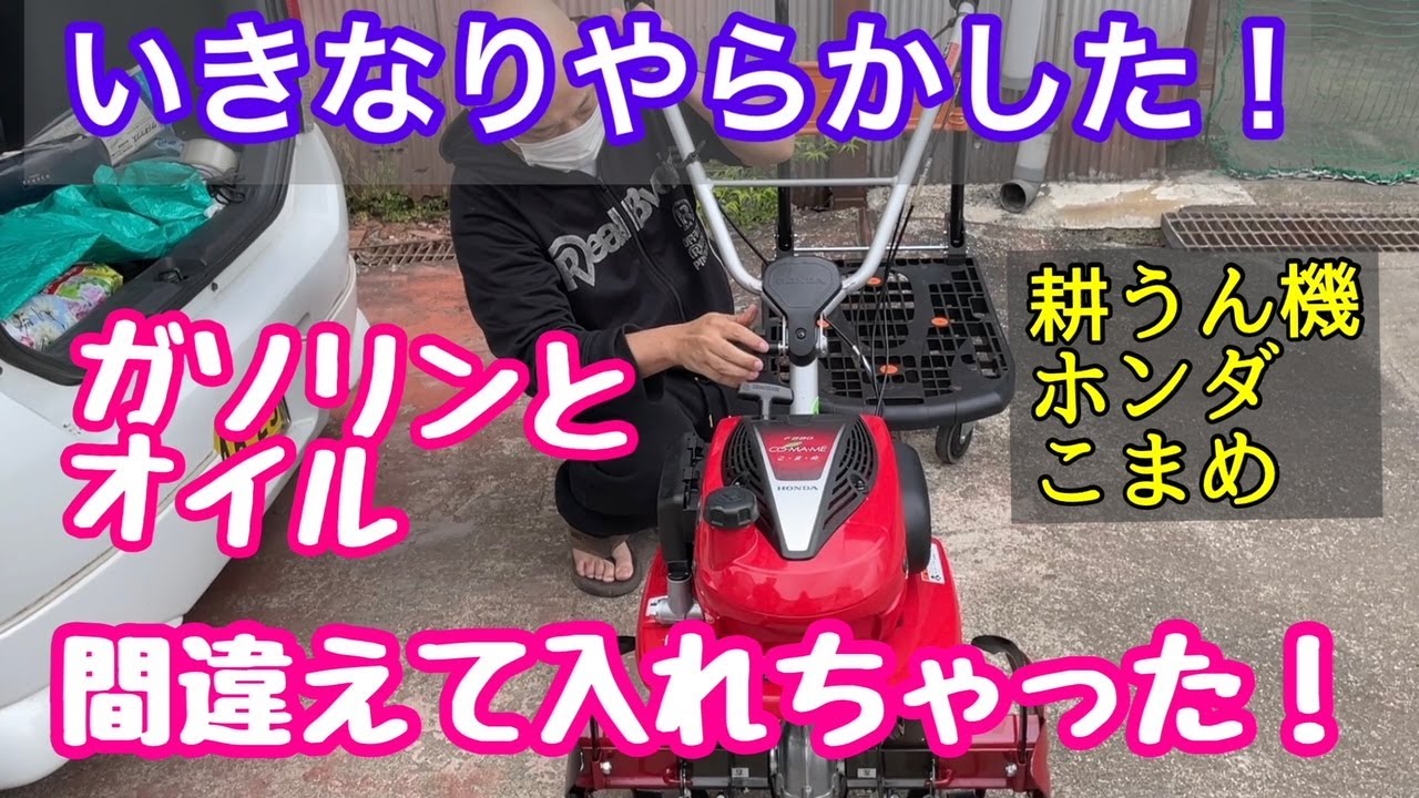 いきなりやらかした】 耕運機（こまめ）にガソリンとオイル間違えて