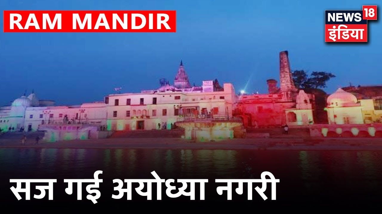 Ayodhya में आज होगा ऐतिहासिक भूमिपूजन, रामनगरी में उल्लास का वातावरण