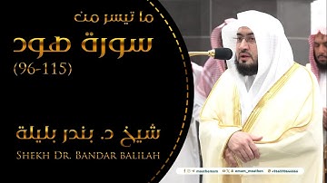 تلاوة فضيلة الشيخ د.‎#بندر_بليلة   من صلاة الفجر 8 محرم 1446هـ.