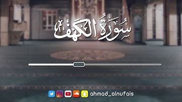 سورة الكهف 1435 | القارئ أحمد النفيس