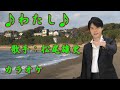 【新曲】わたし/松尾雄史/カラオケ/2026年01月28日発売