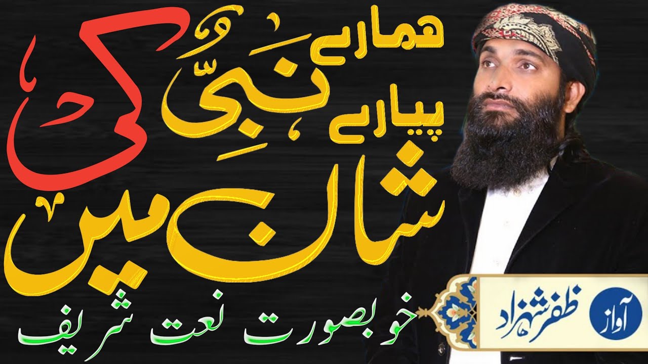 Gujar Multan Pyare Nabi(S.W)ki shan Mein Khubsurat natiya Kalam.///.Hafiz zafar ...