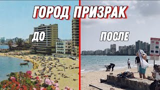 Город призрак - Вароша // Заброшенный курортный город на Северном Кипре