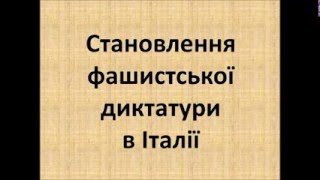 Тема 6.1. Тоталітарні режими: Італія в першій половині ХХ ст. Становлення фашистської диктатури Тема 6.1. Тоталітарні режими: Італія в першій половині ХХ ст. Становлення фашистської диктатури