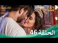 مسلسل شاندراكانتا الحلقة 46 4 