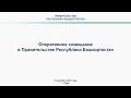 Оперативное совещание в Правительстве Республики Башкортостан: прямая трансляция 21 декабря 2020 год