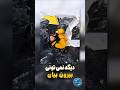 عمرأ بتونی از این چاله بیرون بیای دانستنی فکت سرگرمی چالش شورت Shorts Tiktok عمرأ بتونی از این چاله بیرون بیای دانستنی فکت سرگرمی چالش شورت Shorts Tiktok