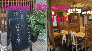 Reading 和食(Japanese Food) menu Part 1