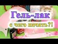 Гель лак дома  С ЧЕГО НАЧАТЬ?.  Гель-лак для НАЧИНАЮЩИХ. Mary Nails,