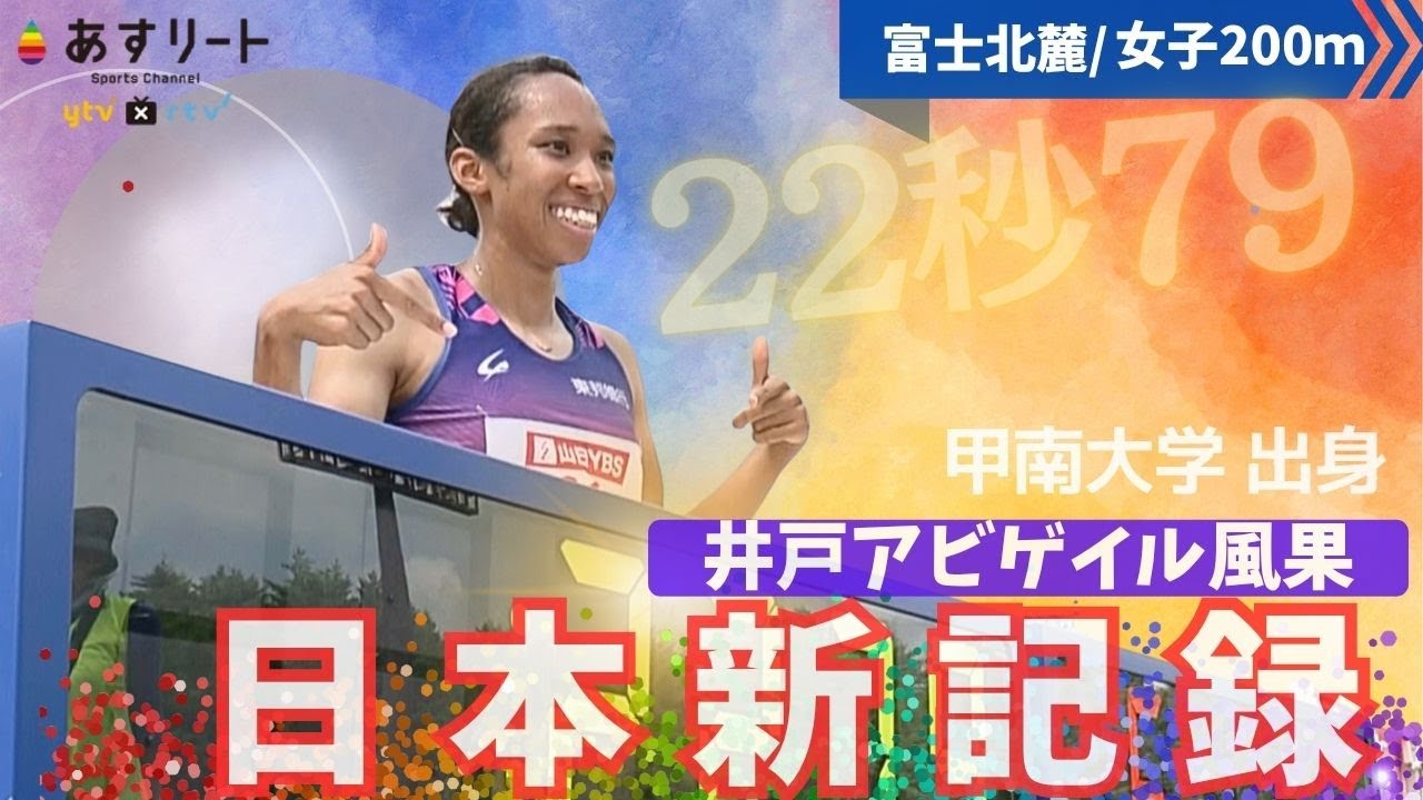 【富士北麓WT/女子200ｍ】㊗️ 日本新記録 井戸アビゲイル風果（甲南大〜東邦銀行）が22秒79（+1.0）福島千里の記録を９年ぶりに更新！【あすリートチャンネル】
