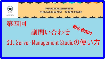 第四回　SQL Server Management Studioの使い方