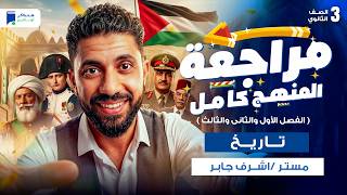 مراجعه تاريخ ثالثة ثانوي 2026 - مراجعة المنهج كامل (الجزء الأول)