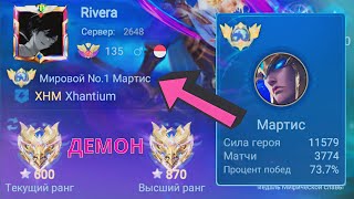 ТОП 1 МИРА МАРТИС ПОКАЗЫВАЕТ ФАНТАСТИЧЕСКУЮ ИГРУ / MOBILE LEGENDS