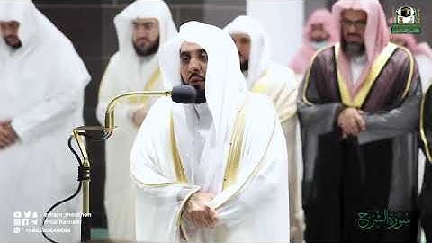 ( سورة الشرح) المصحف الصوتي و المرئي من صلاتي التراويح و التهجد بالمسجد الحرام لعام 1443ه‍
