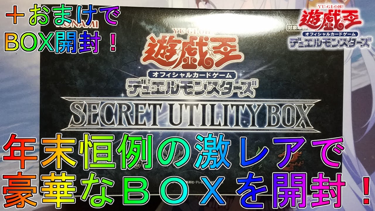 遊戯王】クリスマスに発売の豪華な激レアBOXを開封！【SECRET UTILITY