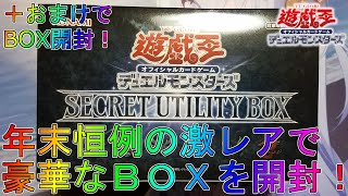 遊戯王】クリスマスに発売の豪華な激レアBOXを開封！【SECRET UTILITY